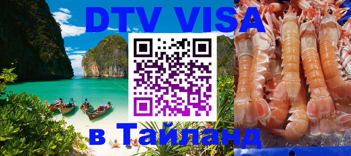 DTV виза Тайланд Панама 