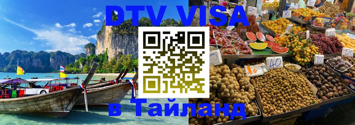 Как сделать DTV визу в Тайланд 