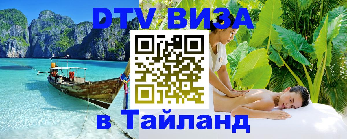 Стоимость и условия DTV визы — оформление в Таиланд под ключ - Панама 